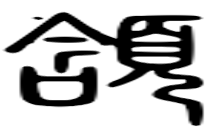 颔的篆字