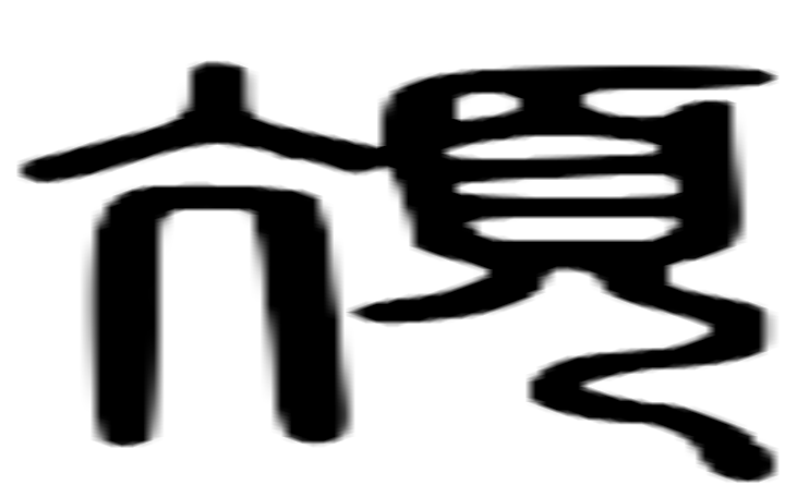 颃的篆字