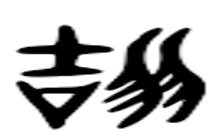 颉的六书通字