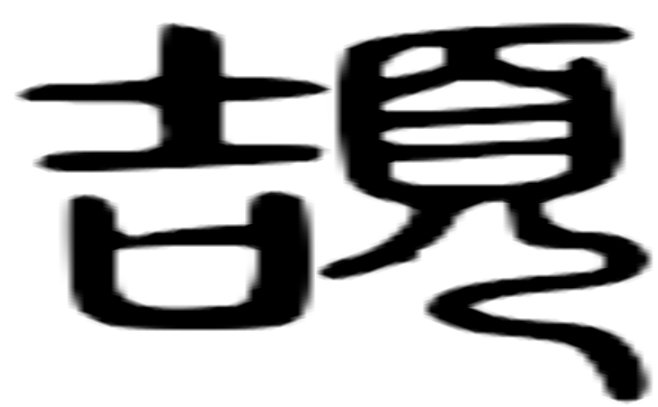 颉的篆字