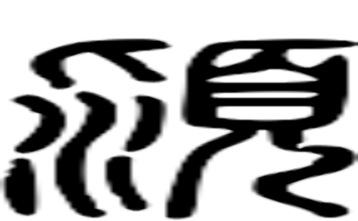 颍的篆字