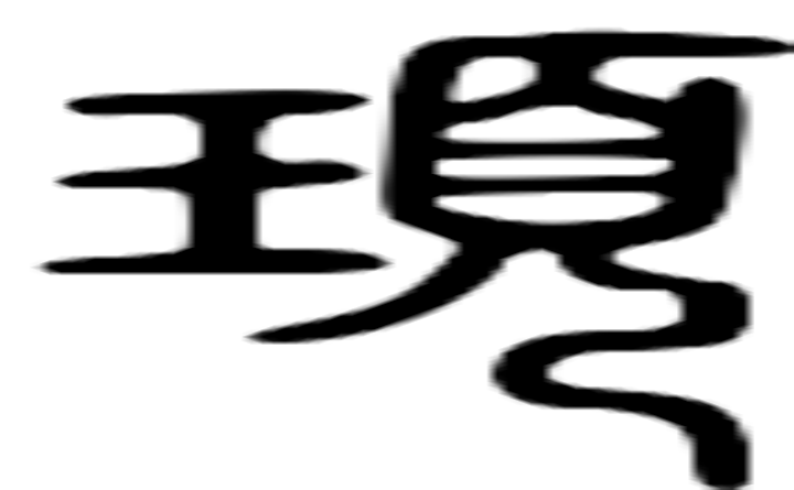 顼的篆字