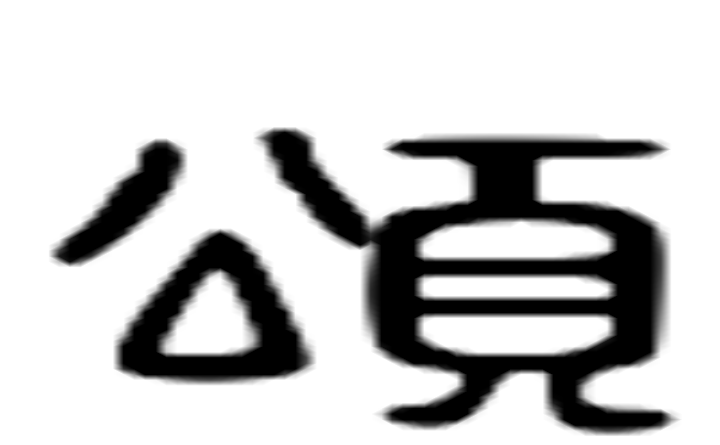 颂的六书通字