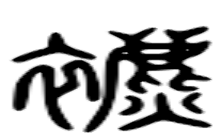 表的六书通字