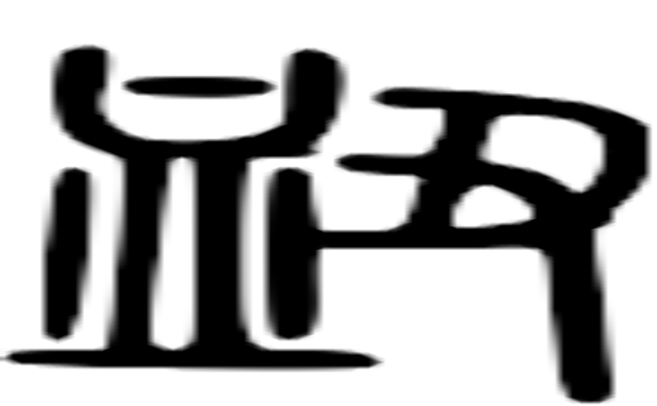 衄的篆字