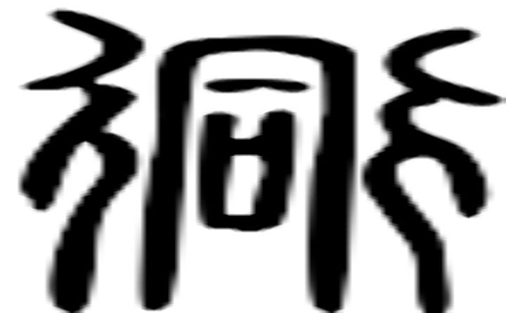 衕的篆字