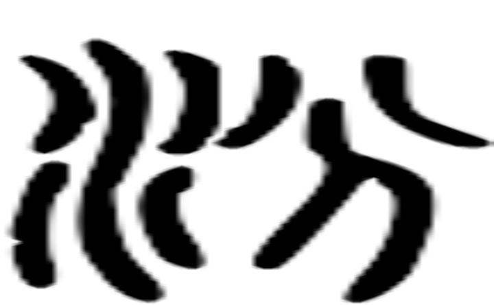 汾的篆字