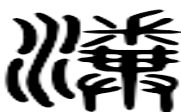 瀵的篆字