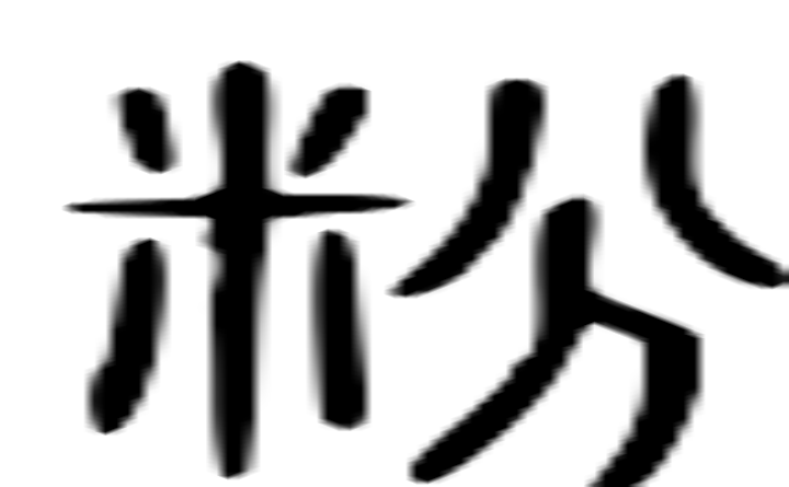 粉的篆字