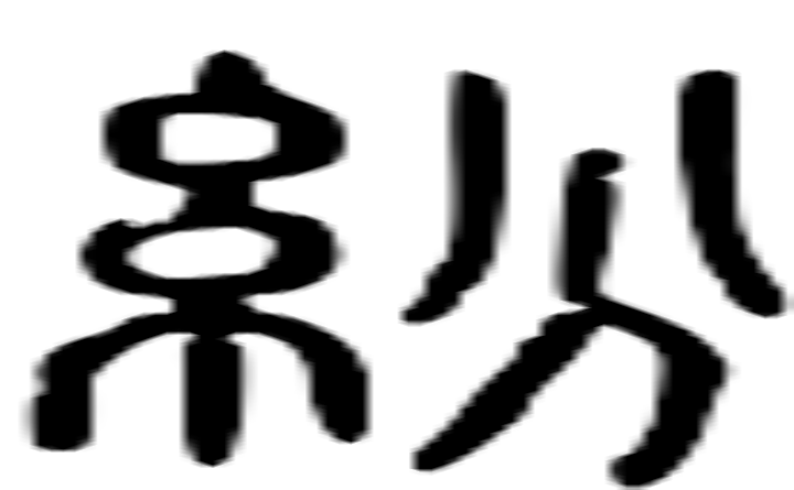 纷的篆字