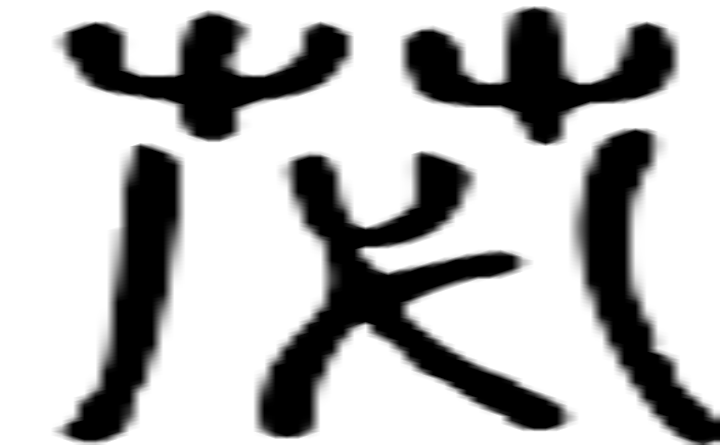 苾的篆字