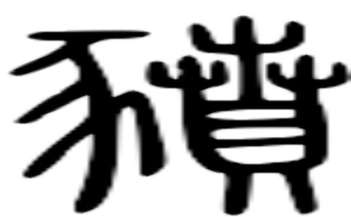 豮的篆字