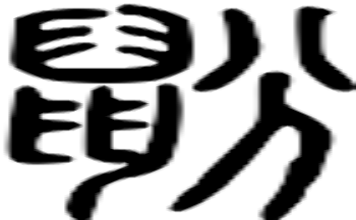 鼢的篆字