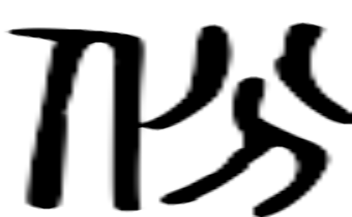 份的篆字