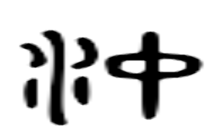 冲的六书通字