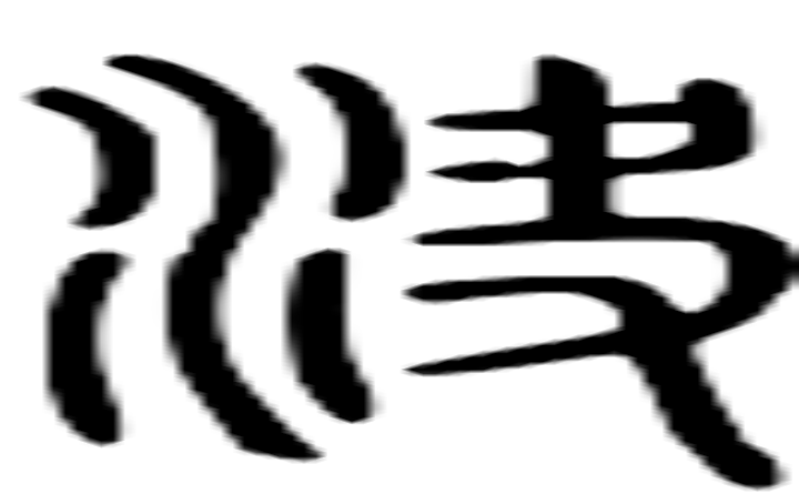 决的篆字