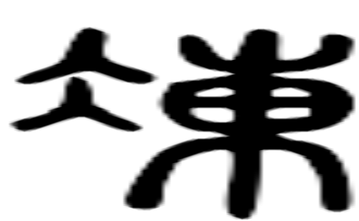 冻的篆字