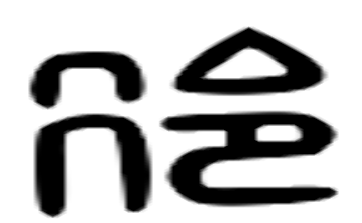 冷的六书通字