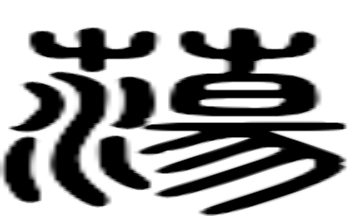 荡的篆字