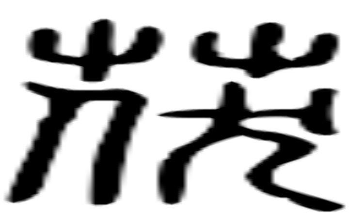 茯的篆字