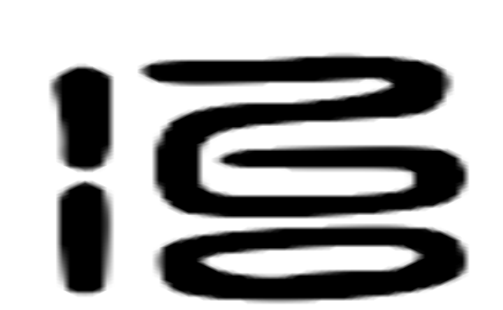 冶的六书通字