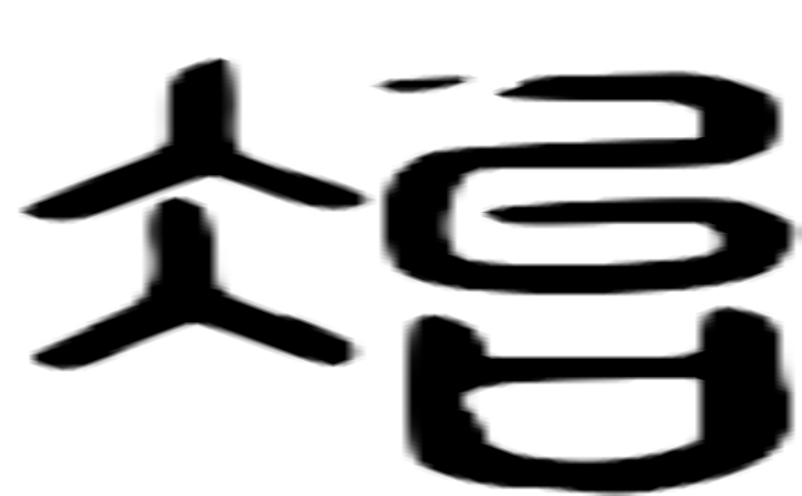 冶的篆字