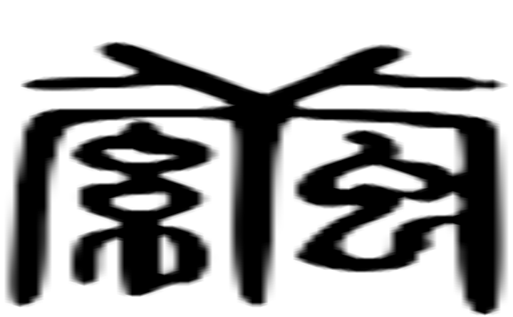 茧的篆字