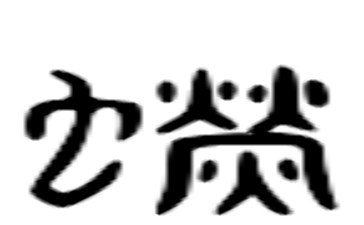 荧的六书通字