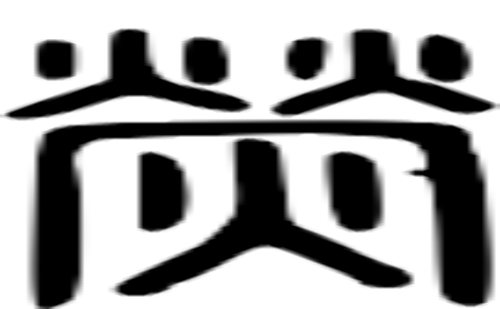 荧的篆字