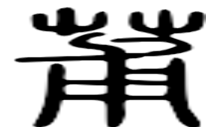 莆的篆字