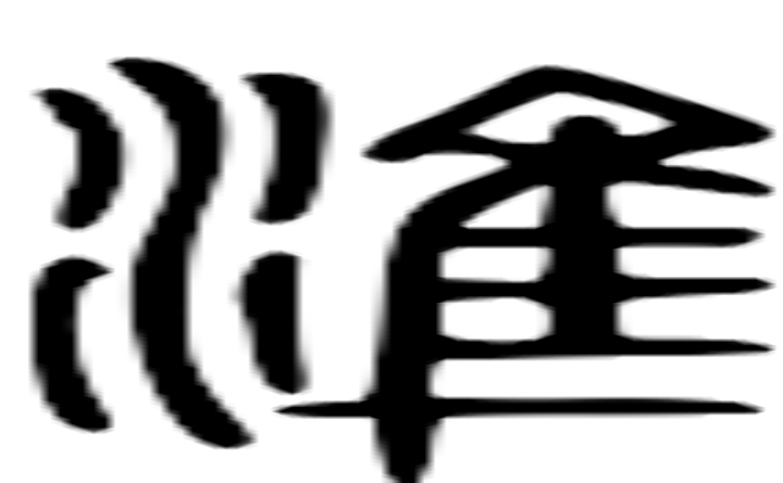 准的篆字