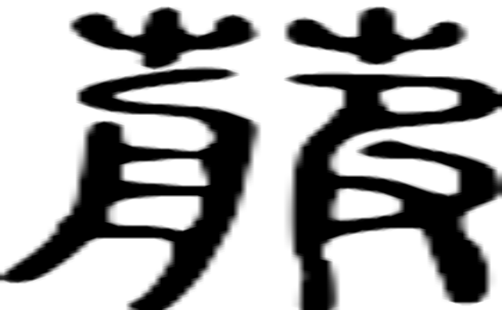 菔的篆字