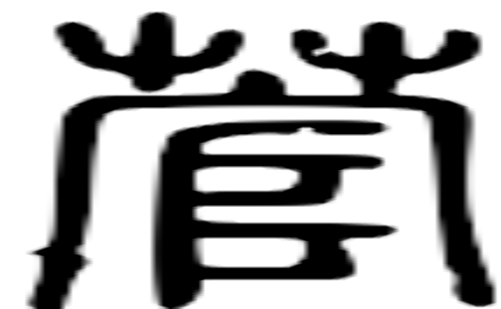 菅的篆字