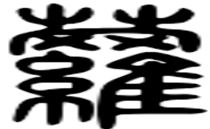 萝的篆字