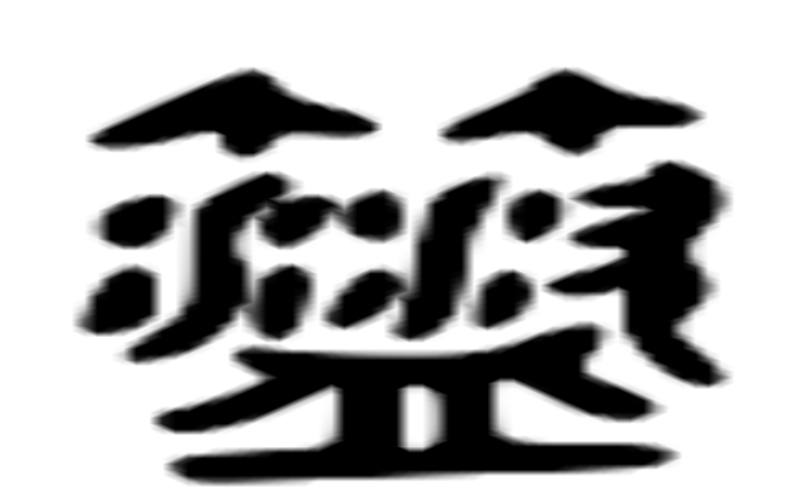 菹的六书通字