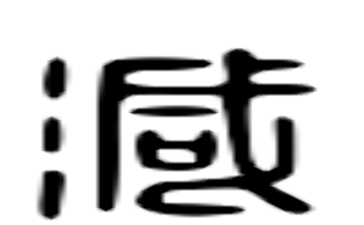 减的六书通字