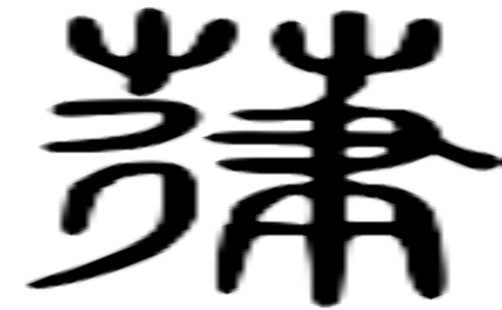 葎的篆字