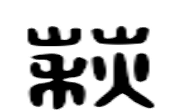 萩的六书通字