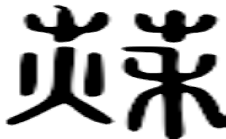 萩的篆字