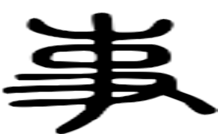 事的篆字