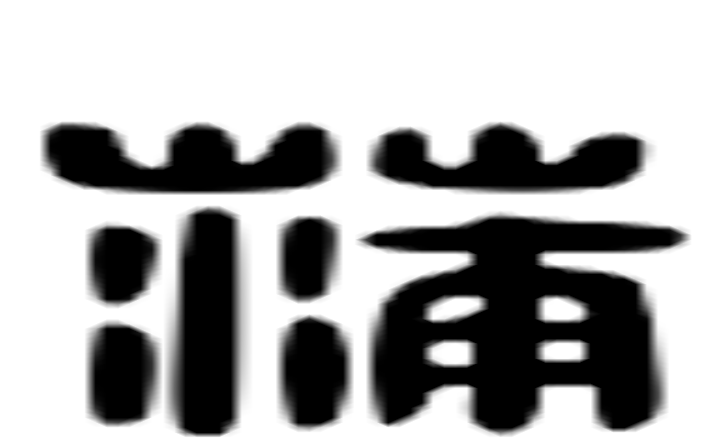 蒲的六书通字