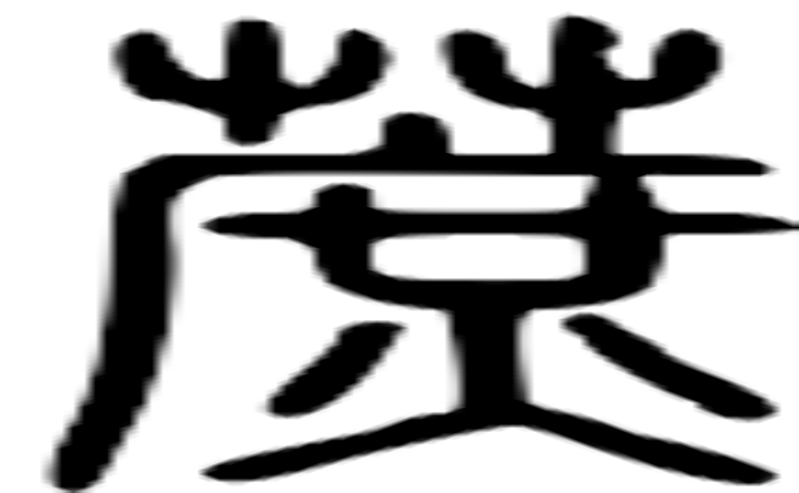 蔗的篆字