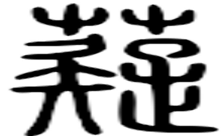 薿的篆字