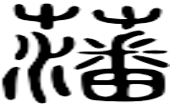 藩的篆字