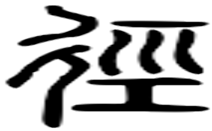 径的篆字