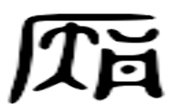 厨的六书通字