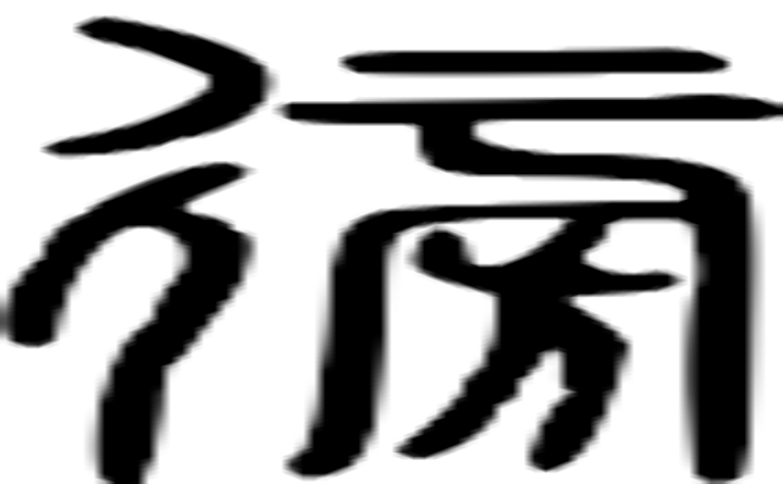 徬的篆字