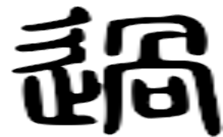 过的篆字