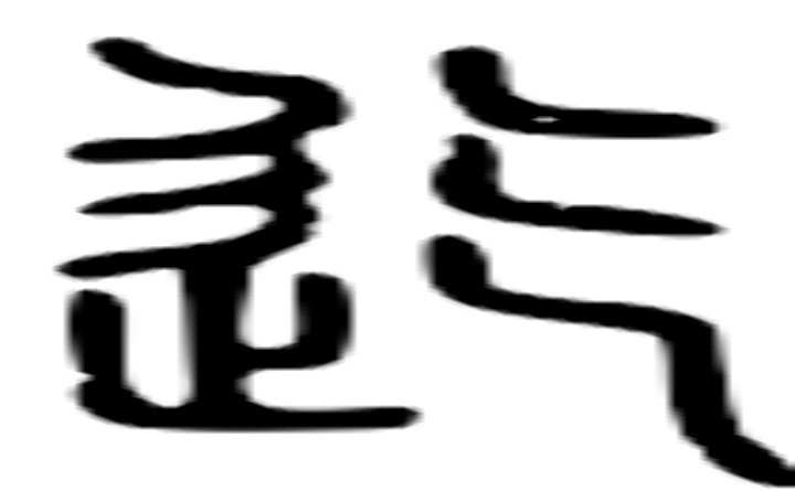 迄的篆字