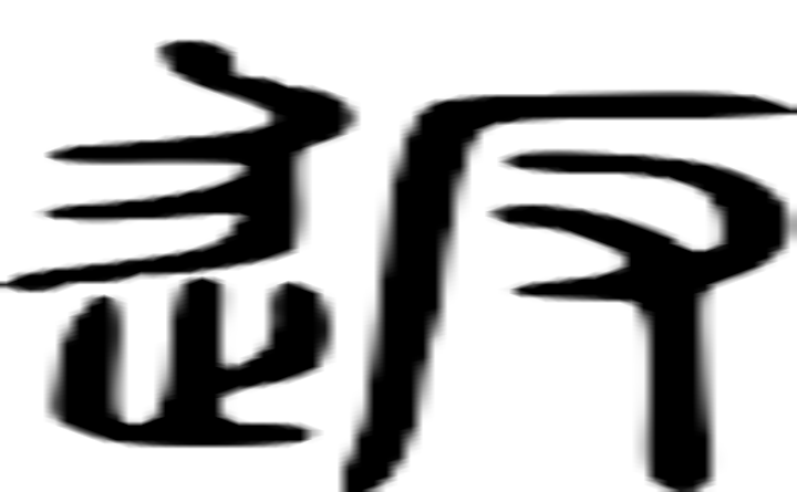 返的篆字